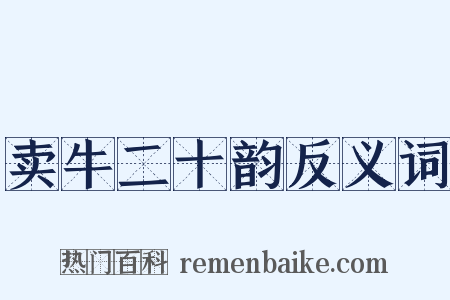 卖牛二十韵反义词是什么意思的图片